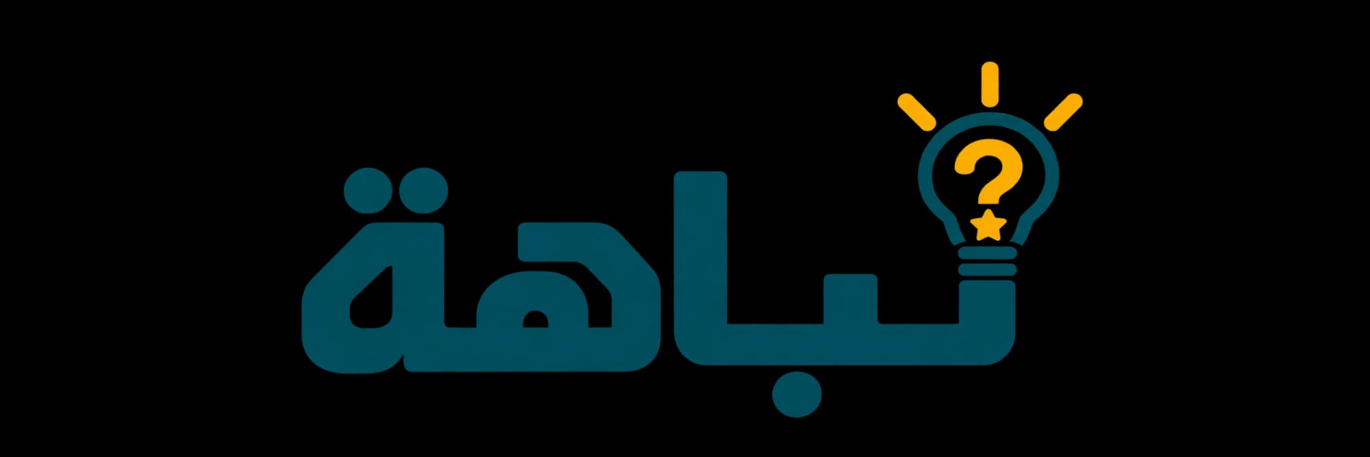 نَباهة